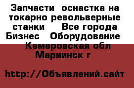 Запчасти, оснастка на токарно револьверные станки . - Все города Бизнес » Оборудование   . Кемеровская обл.,Мариинск г.